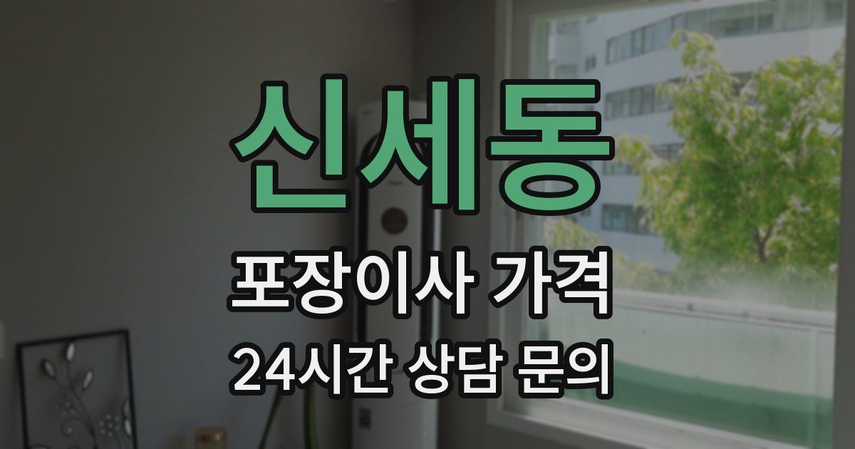 신세동 포장이사 가격