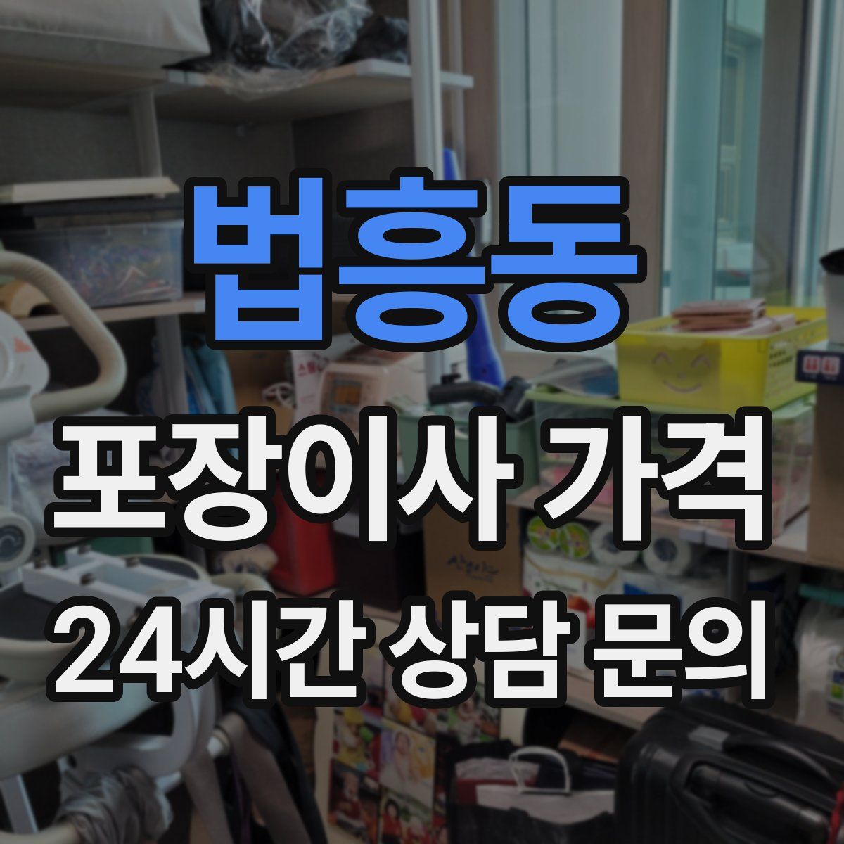 법흥동 포장이사 가격