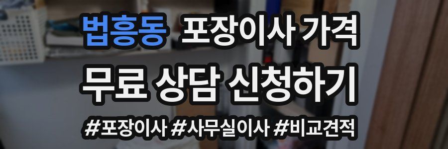 법흥동 포장이사 가격