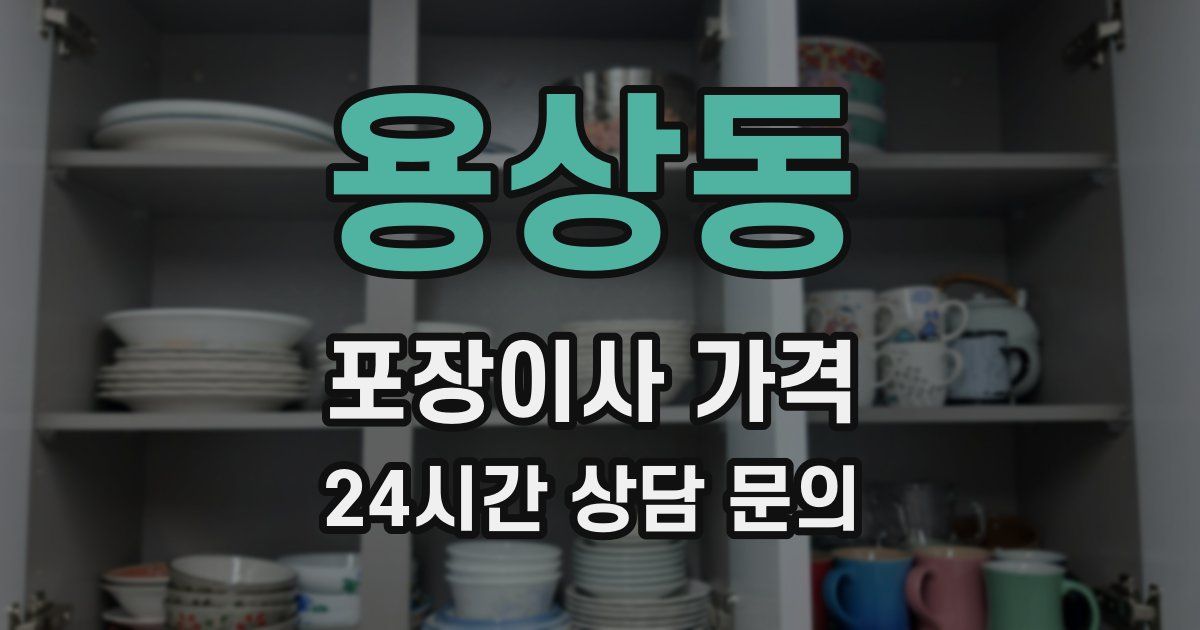 용상동 포장이사 가격