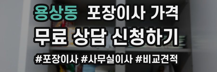 용상동 포장이사 가격