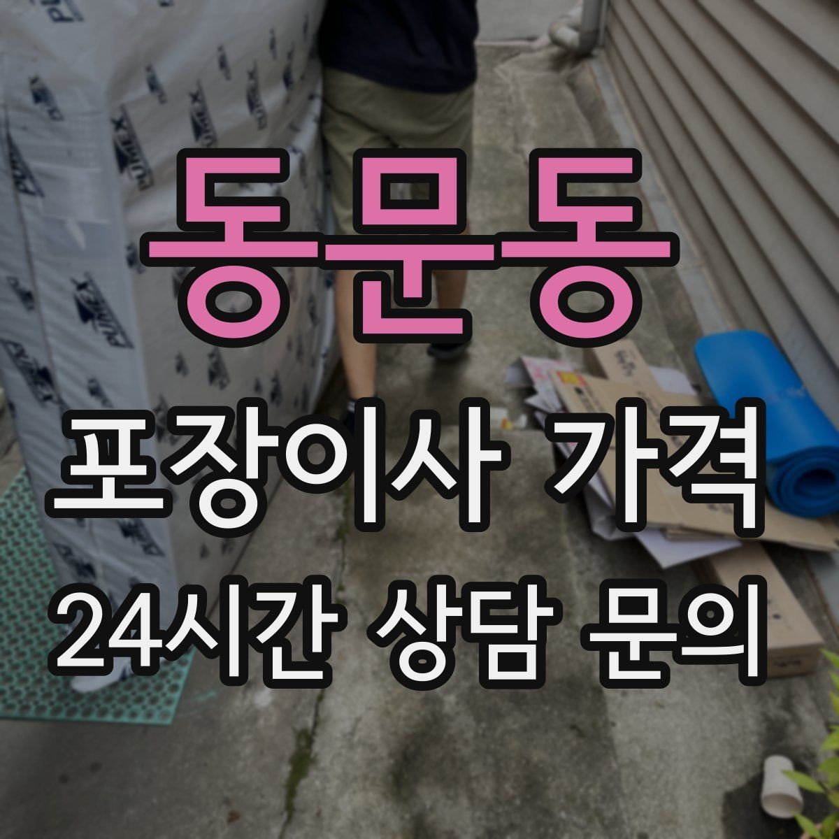 동문동 포장이사 가격 이사 중간 공백이 있을 때 선택지 정리