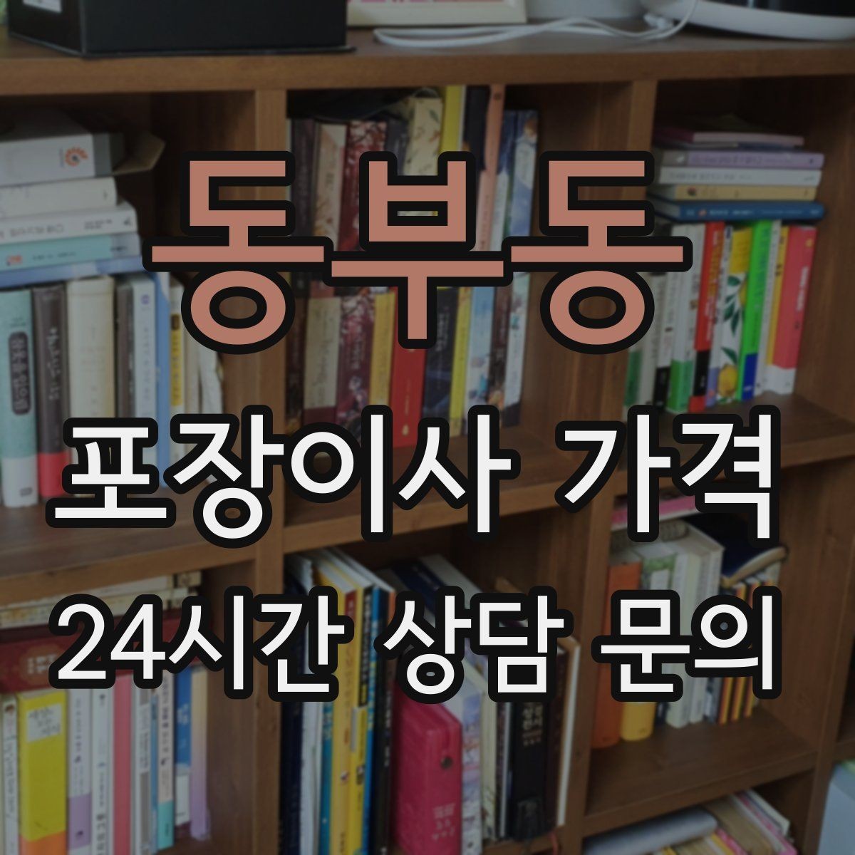 동부동 포장이사 가격 엘리베이터 사용료가 발생하는 경우