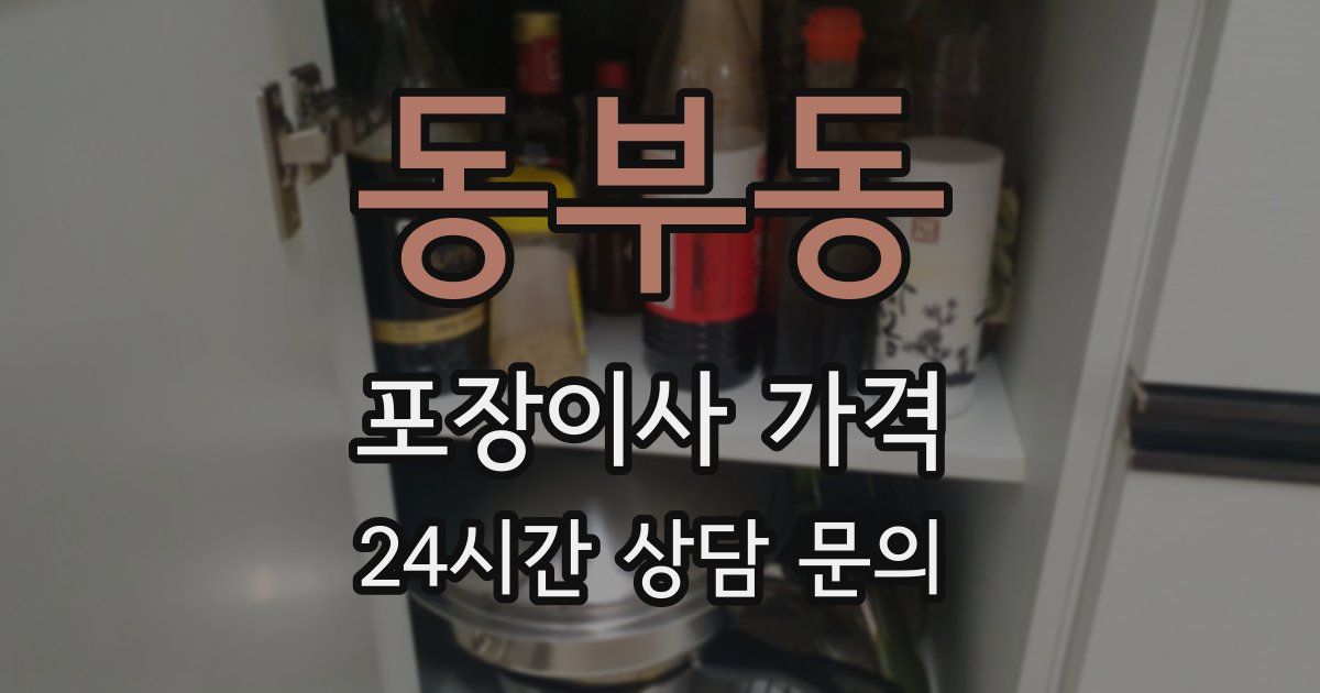 동부동 포장이사 가격
