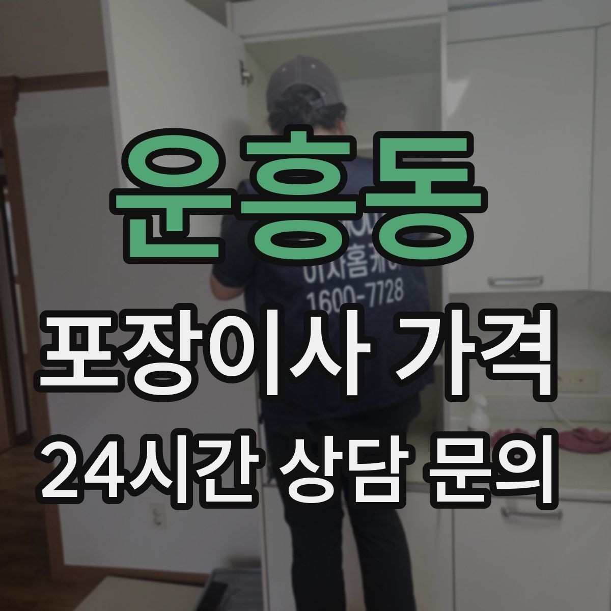 운흥동 포장이사 가격 세탁기 배수 연결이 추가되는 경우