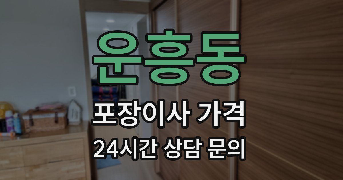 운흥동 포장이사 가격