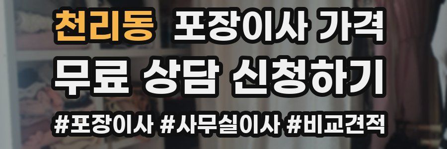 천리동 포장이사 가격