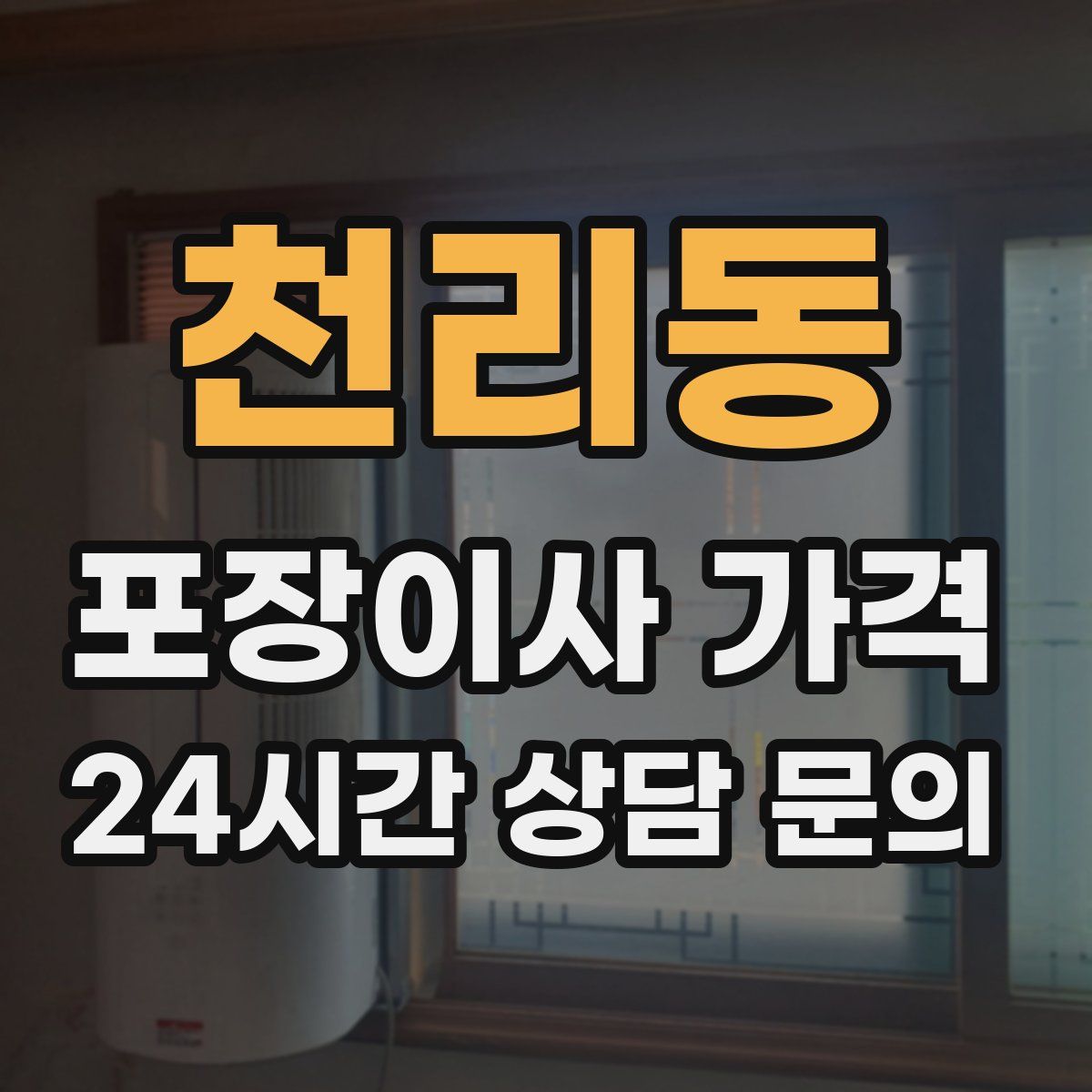 천리동 포장이사 가격