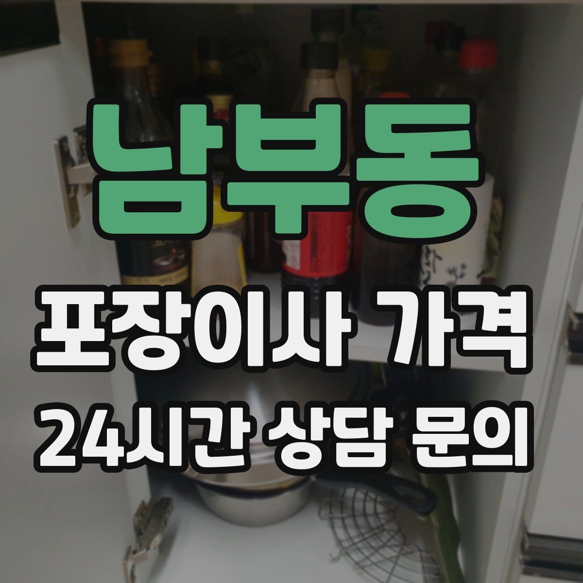남부동 포장이사 가격 월말·손없는날 비용이 높아지는 이유