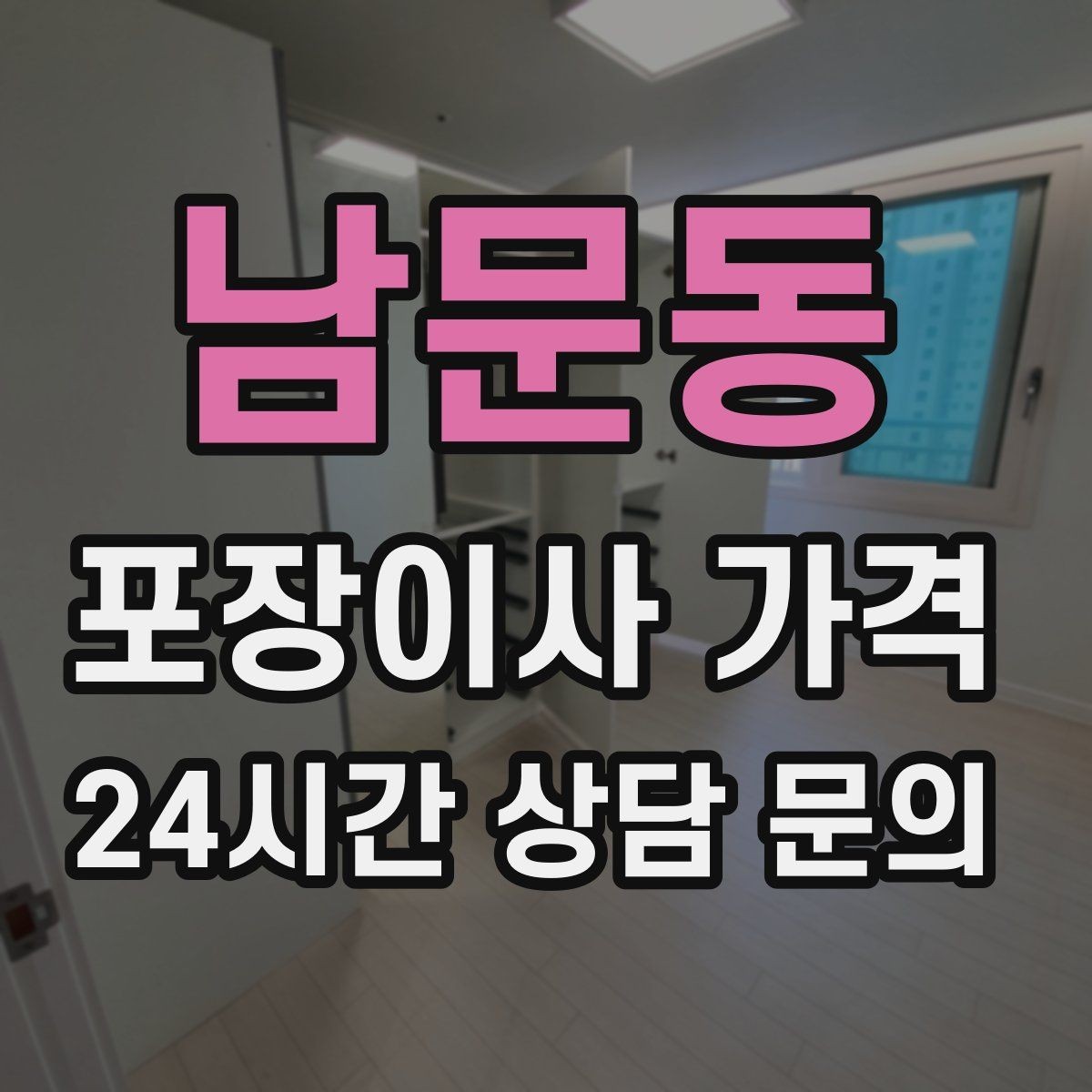 남문동 포장이사 가격 박스 수량이 늘면 비용이 올라가는 이유