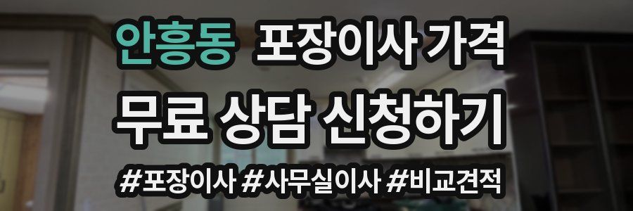 안흥동 포장이사 가격