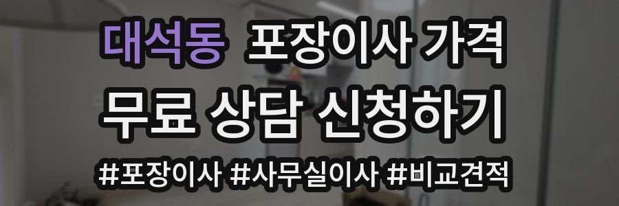 대석동 포장이사 가격