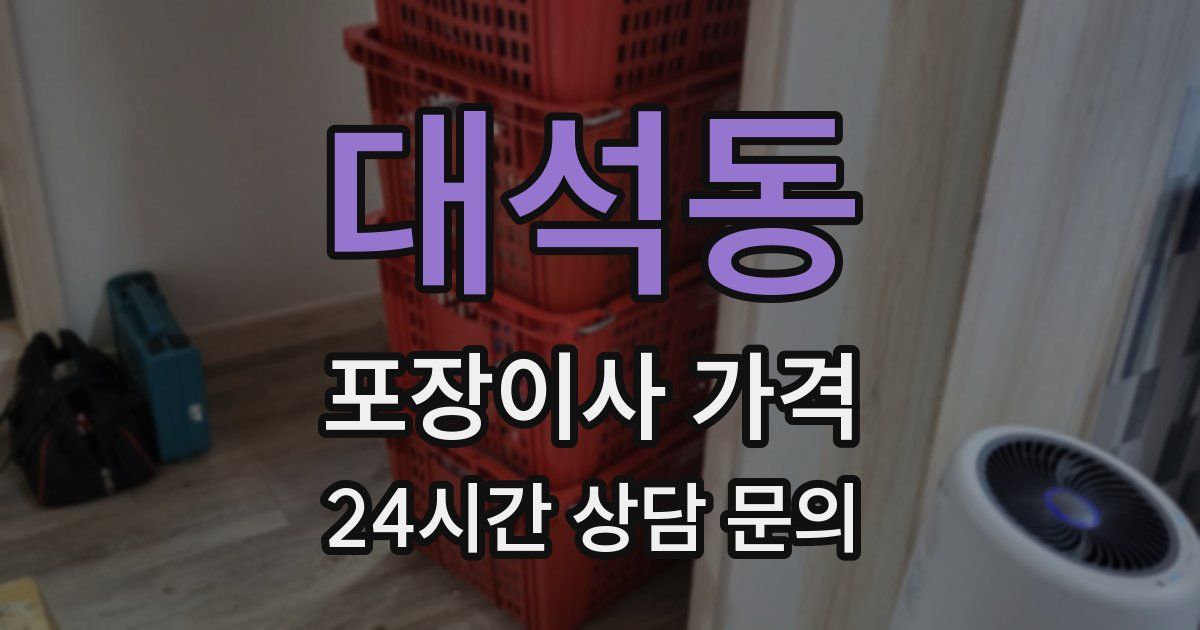 대석동 포장이사 가격