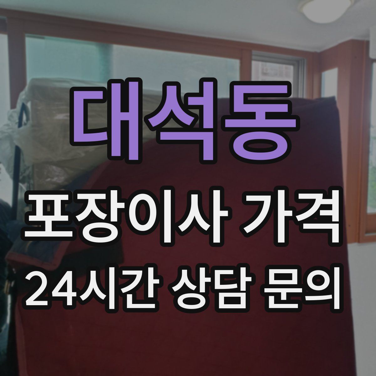 대석동 포장이사 가격