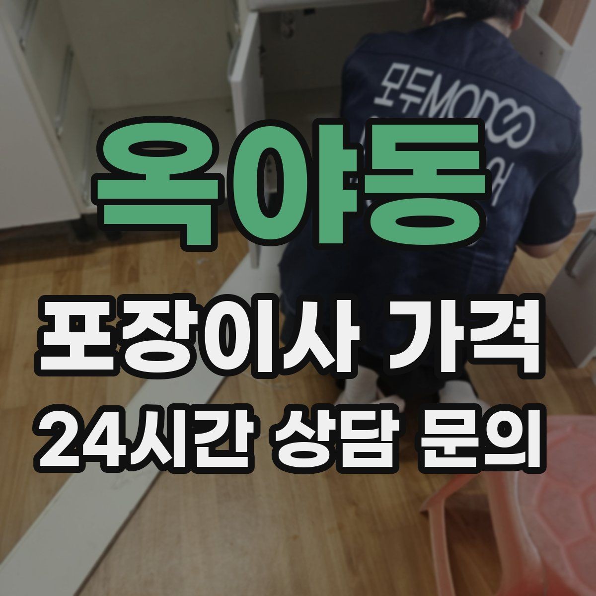 옥야동 포장이사 가격 단독주택 이사에서 야외 동선이 변수인 이유