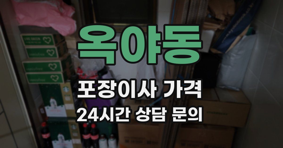 옥야동 포장이사 가격