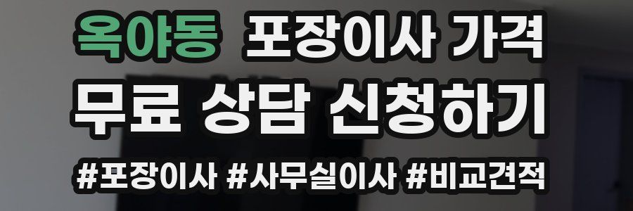 옥야동 포장이사 가격