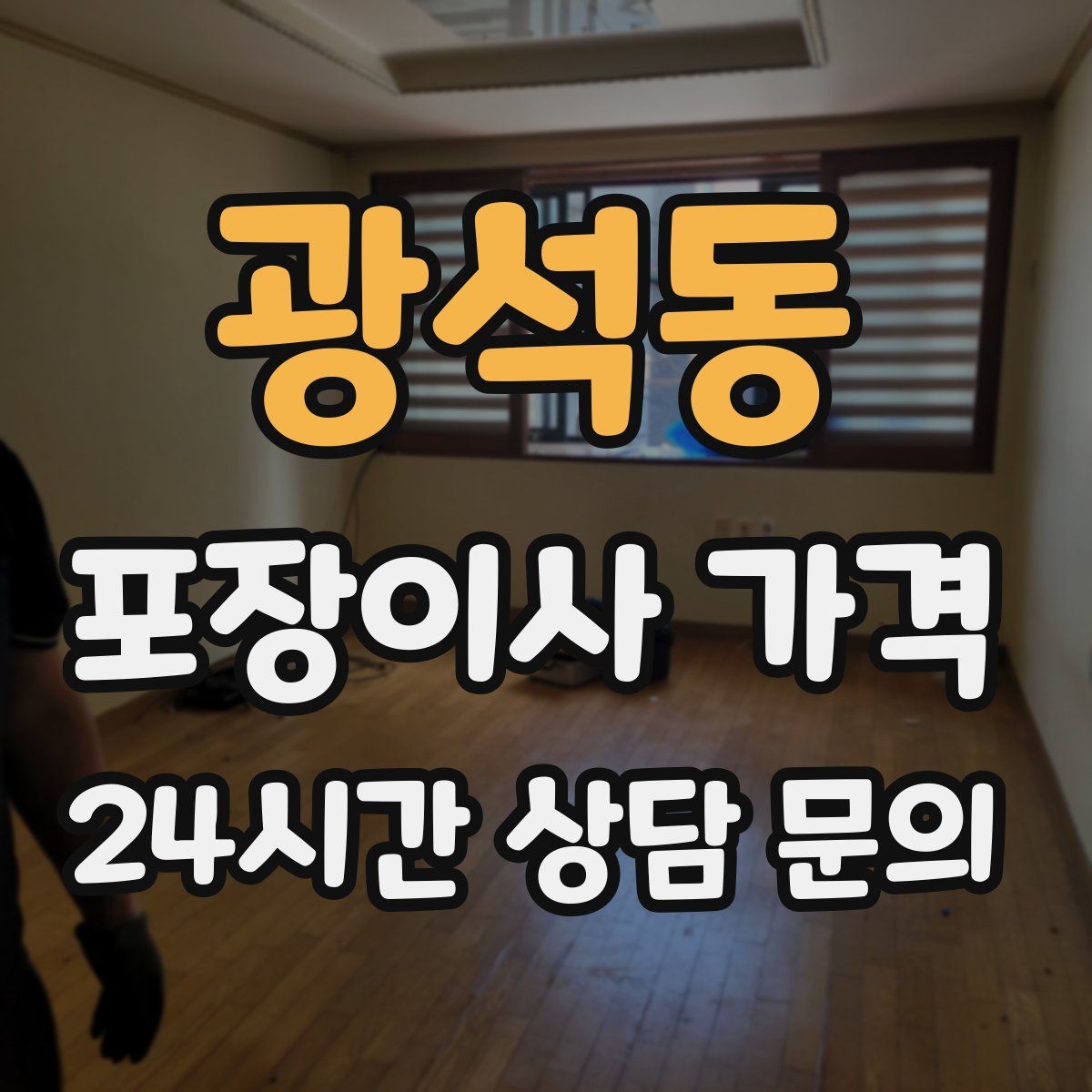 광석동 포장이사 가격