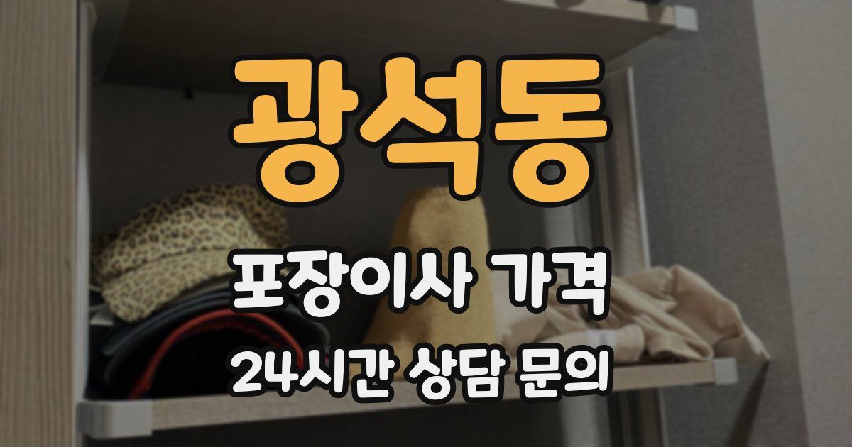 광석동 포장이사 가격