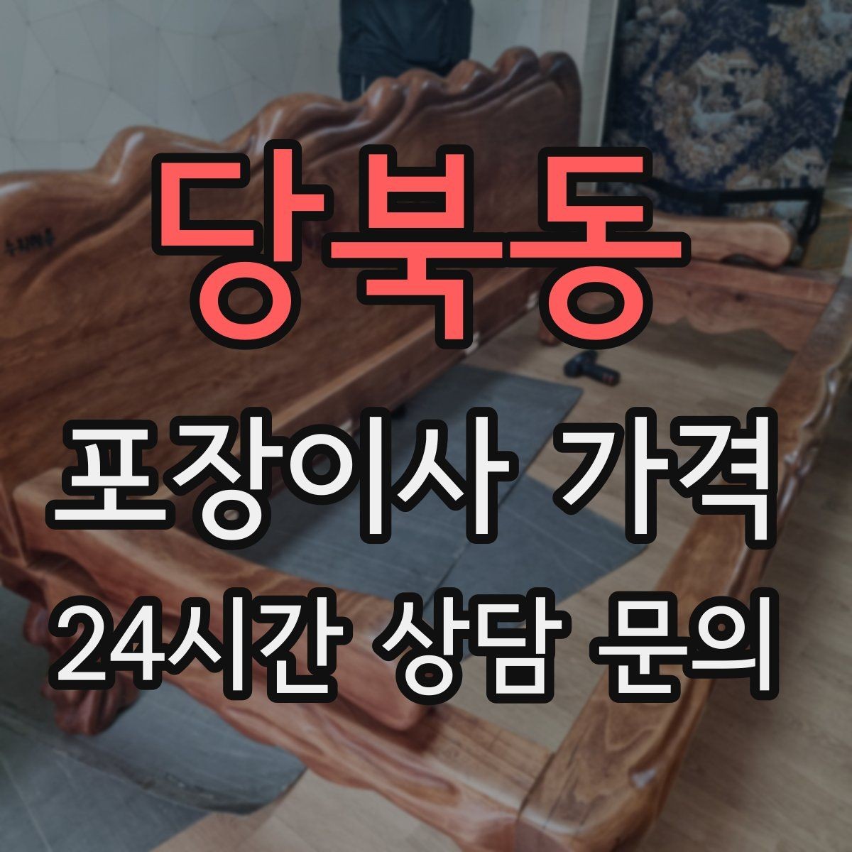 당북동 포장이사 가격 청소 포함인지 별도인지 확인하는 법