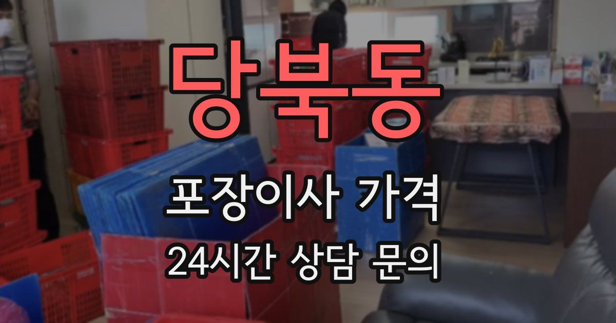 당북동 포장이사 가격