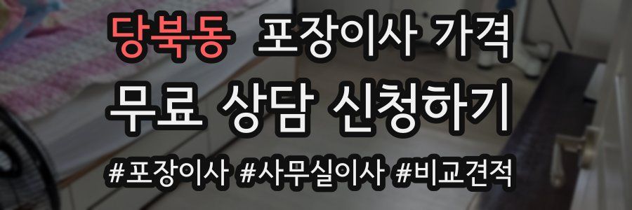 당북동 포장이사 가격