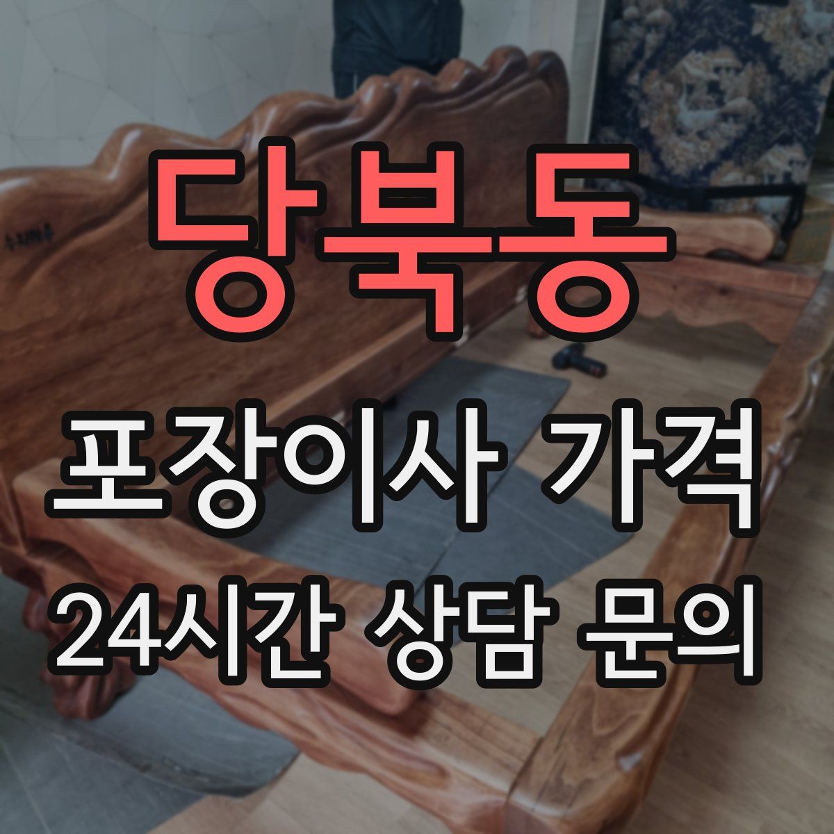 당북동 포장이사 가격