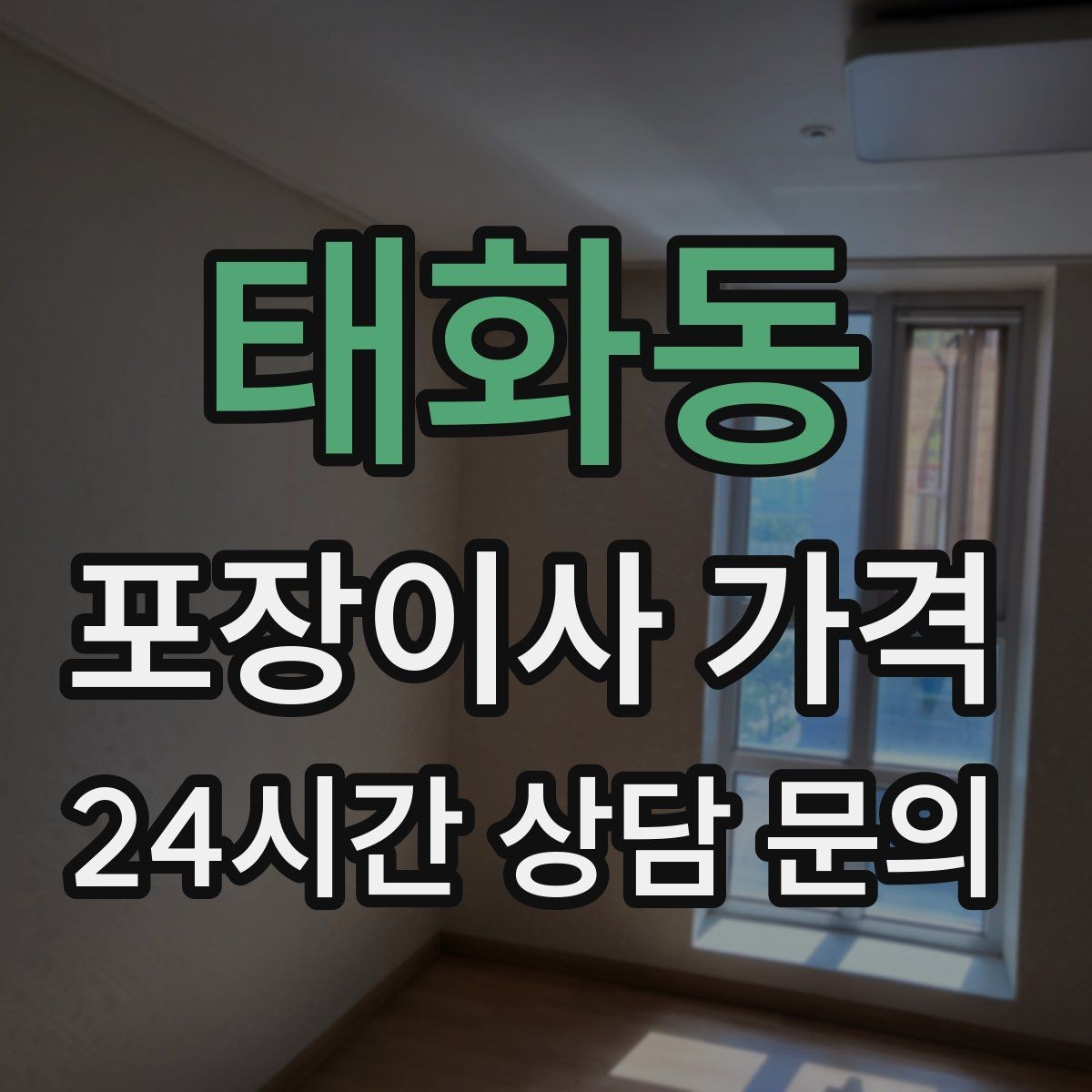 태화동 포장이사 가격 대형폐기물 처리 시점이 중요한 이유