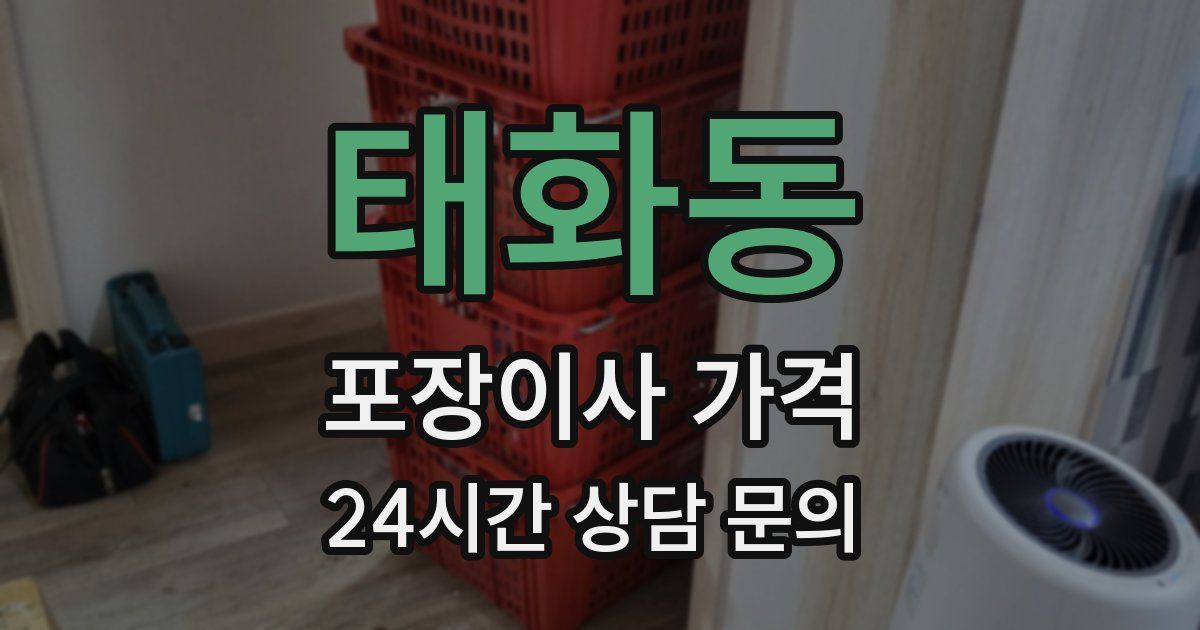 태화동 포장이사 가격
