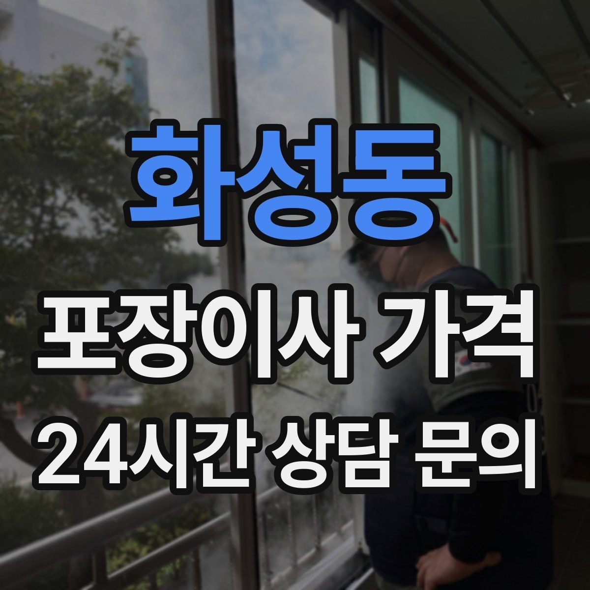화성동 포장이사 가격 주차 공간 확보가 왜 중요한지