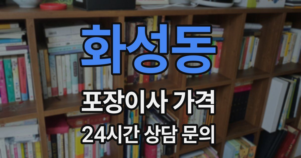 화성동 포장이사 가격