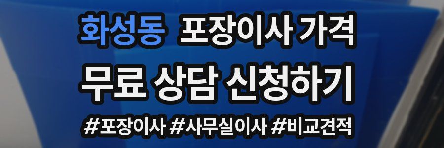 화성동 포장이사 가격