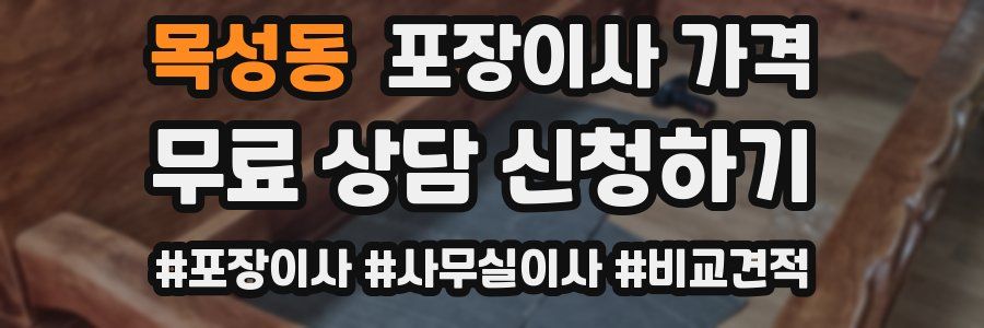 목성동 포장이사 가격