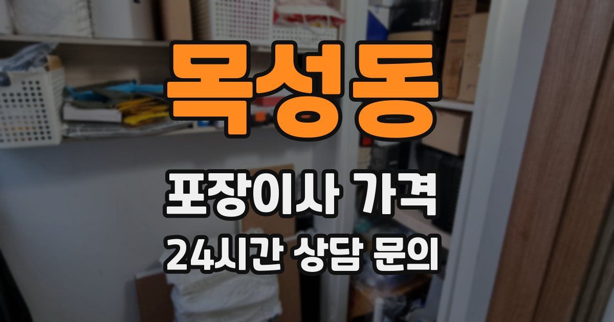 목성동 포장이사 가격