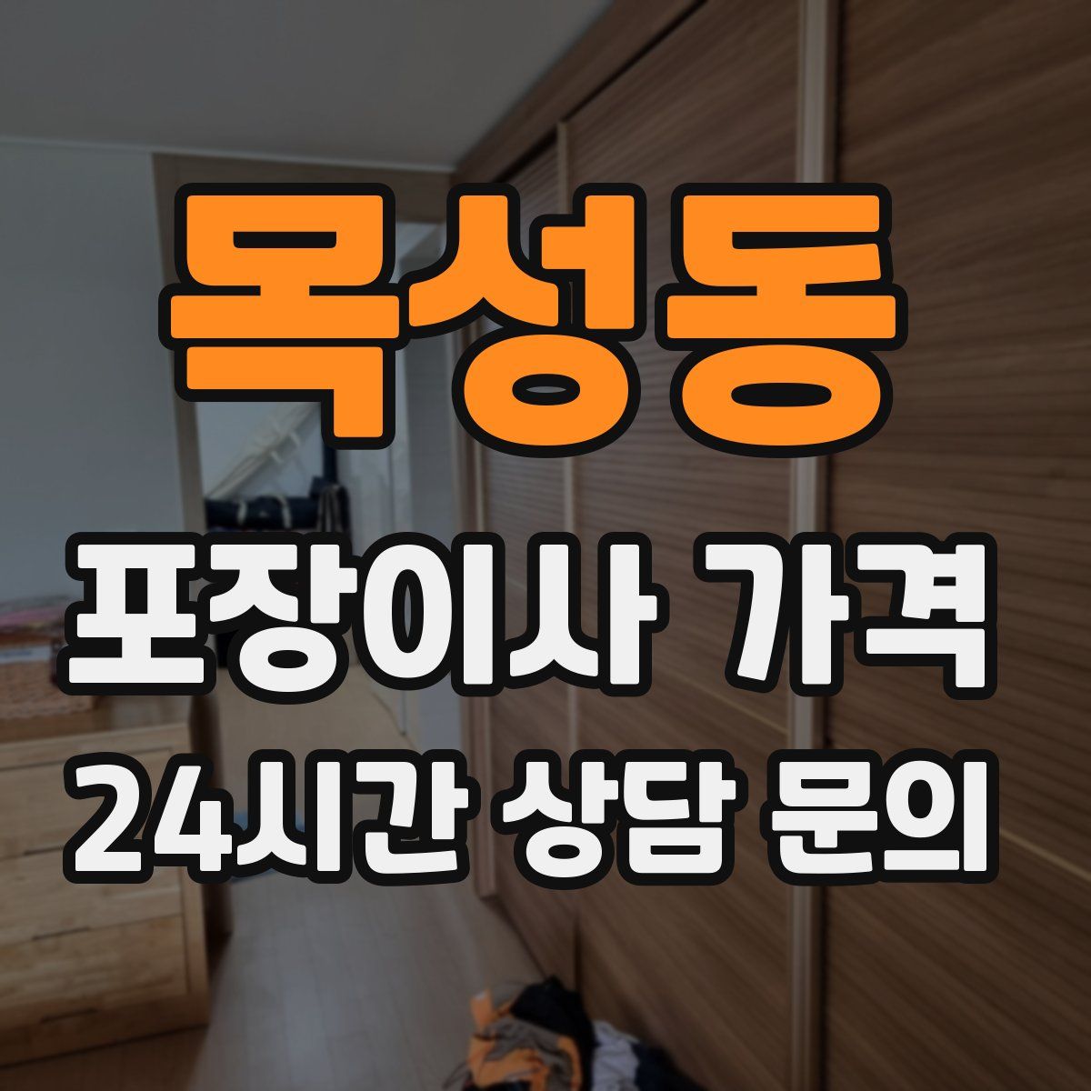 목성동 포장이사 가격