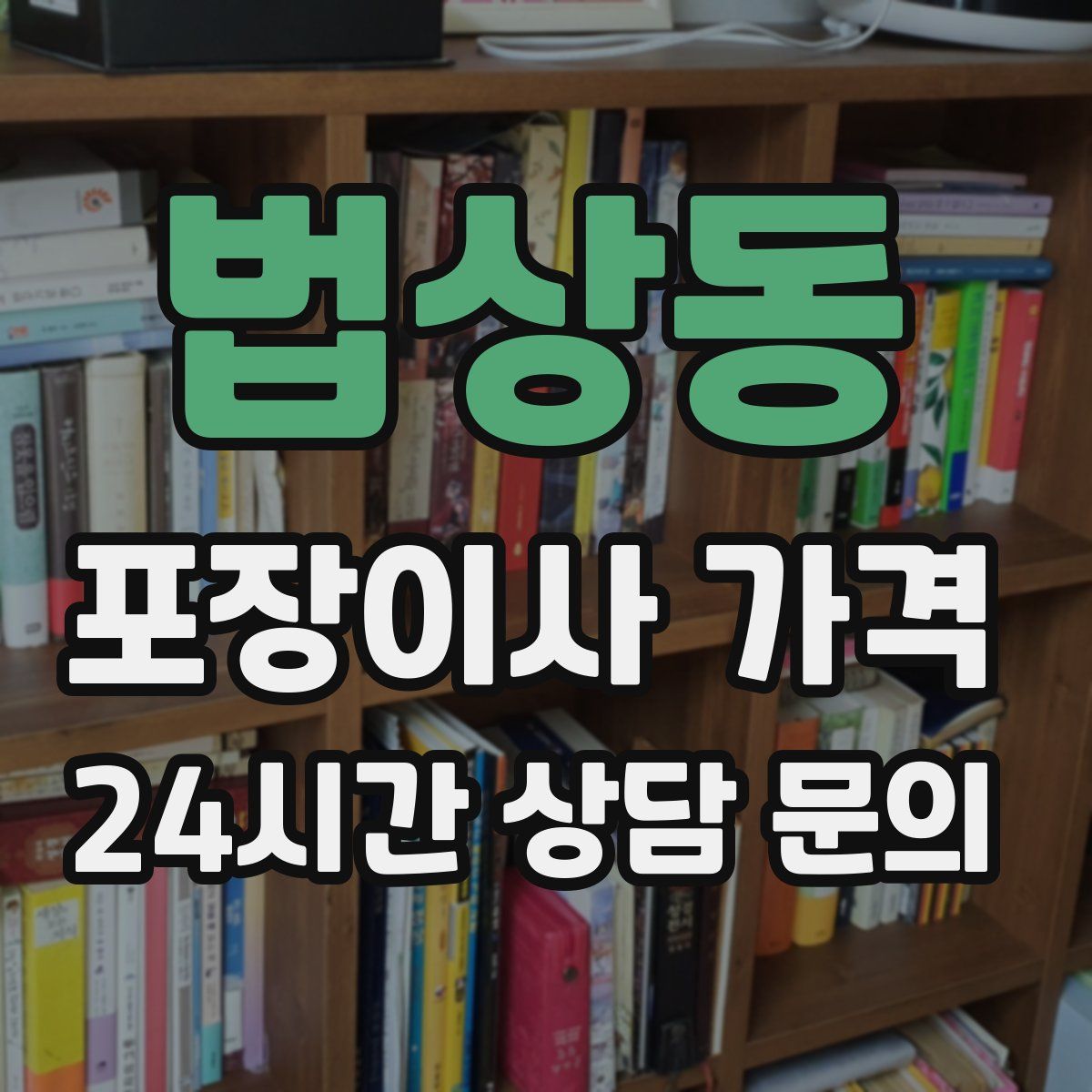 법상동 포장이사 가격