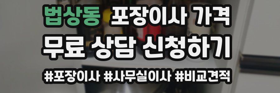 법상동 포장이사 가격