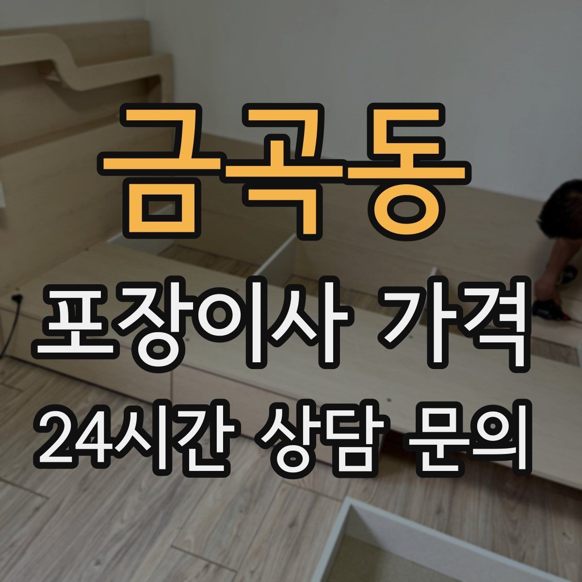 금곡동 포장이사 가격 책·그릇을 줄이면 체감이 큰 이유