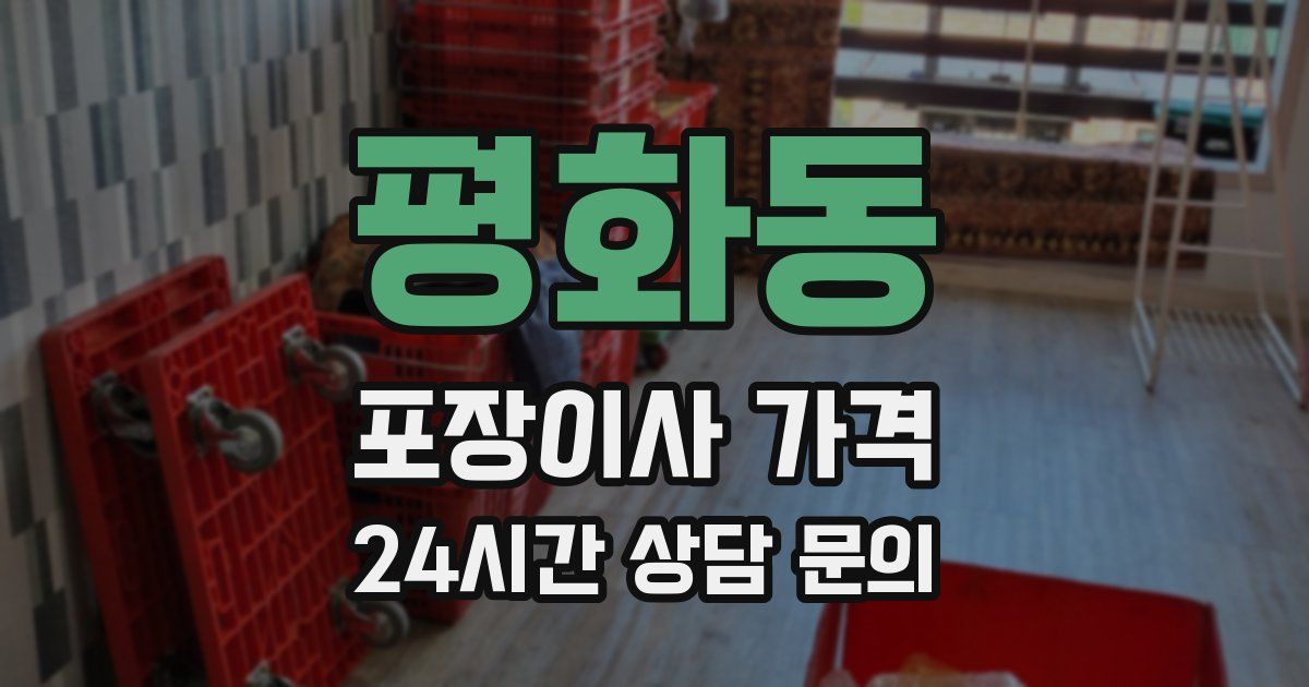 평화동 포장이사 가격