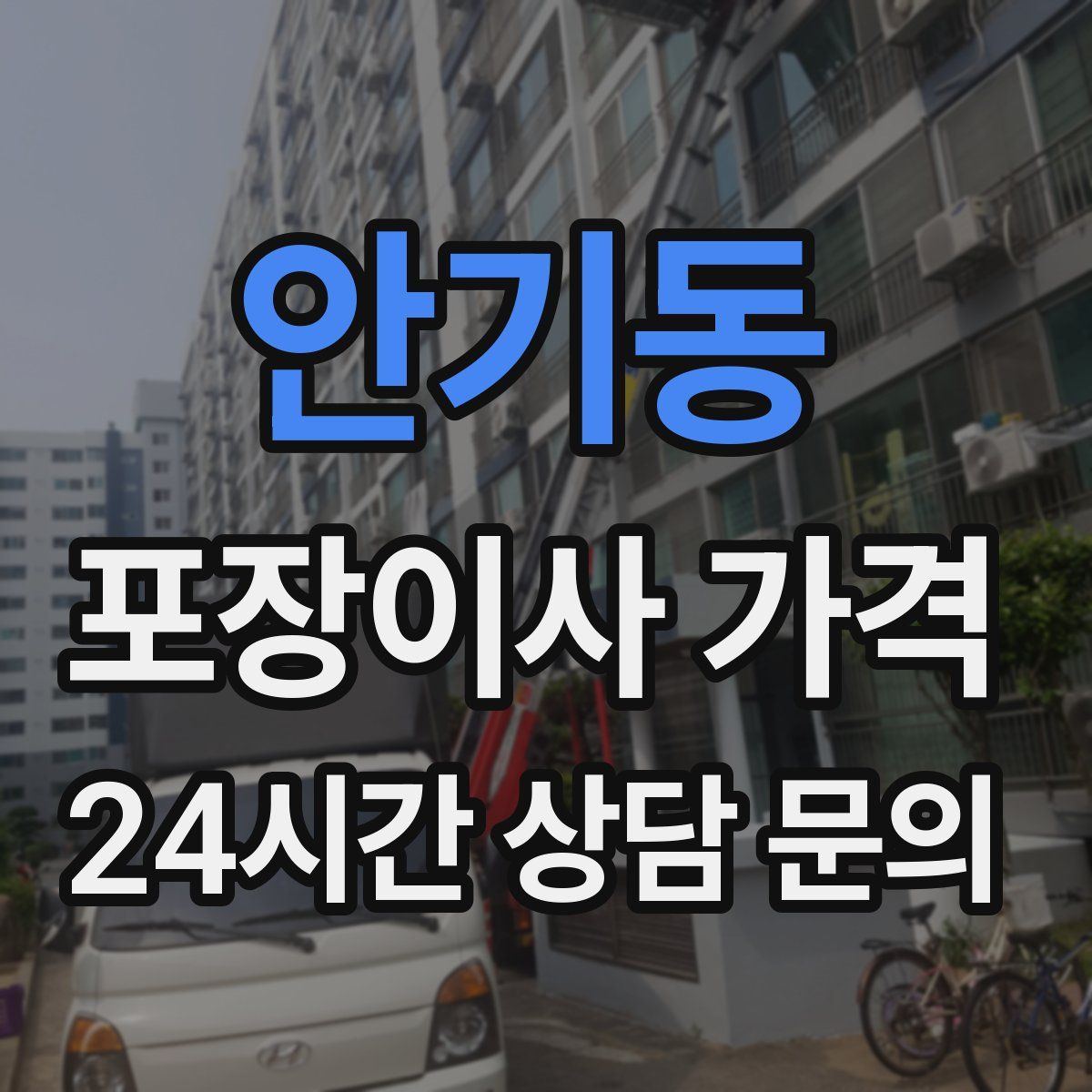 안기동 포장이사 가격