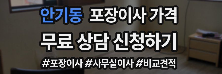 안기동 포장이사 가격