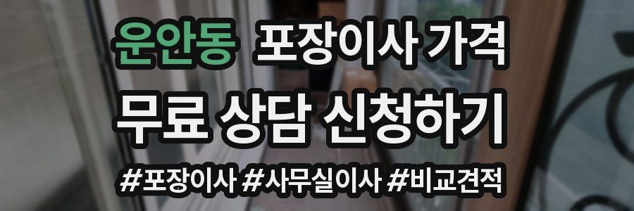 운안동 포장이사 가격