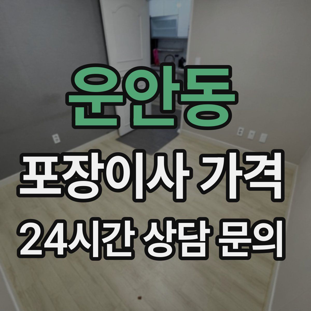 운안동 포장이사 가격