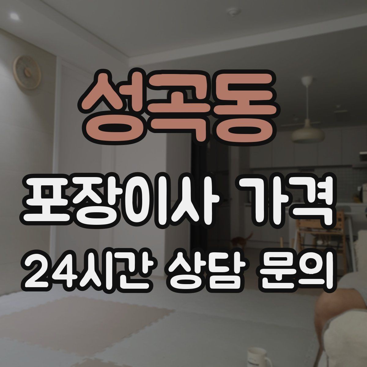 성곡동 포장이사 가격 최저가보다 '총비용'을 봐야 하는 이유
