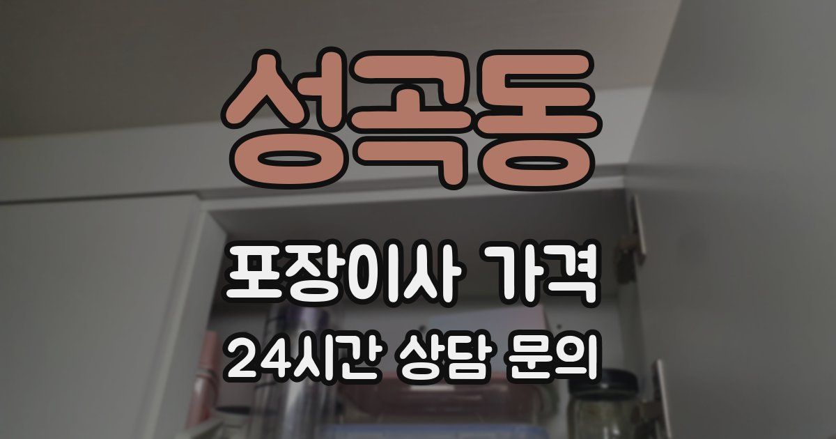 성곡동 포장이사 가격