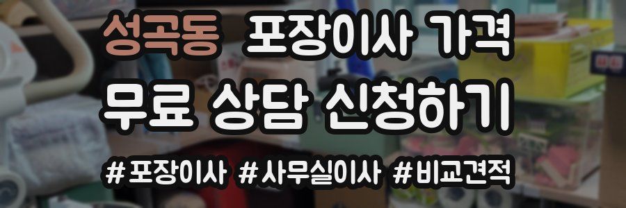 성곡동 포장이사 가격