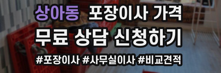 상아동 포장이사 가격