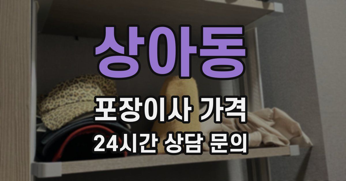 상아동 포장이사 가격