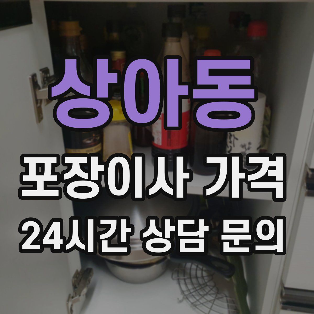 상아동 포장이사 가격