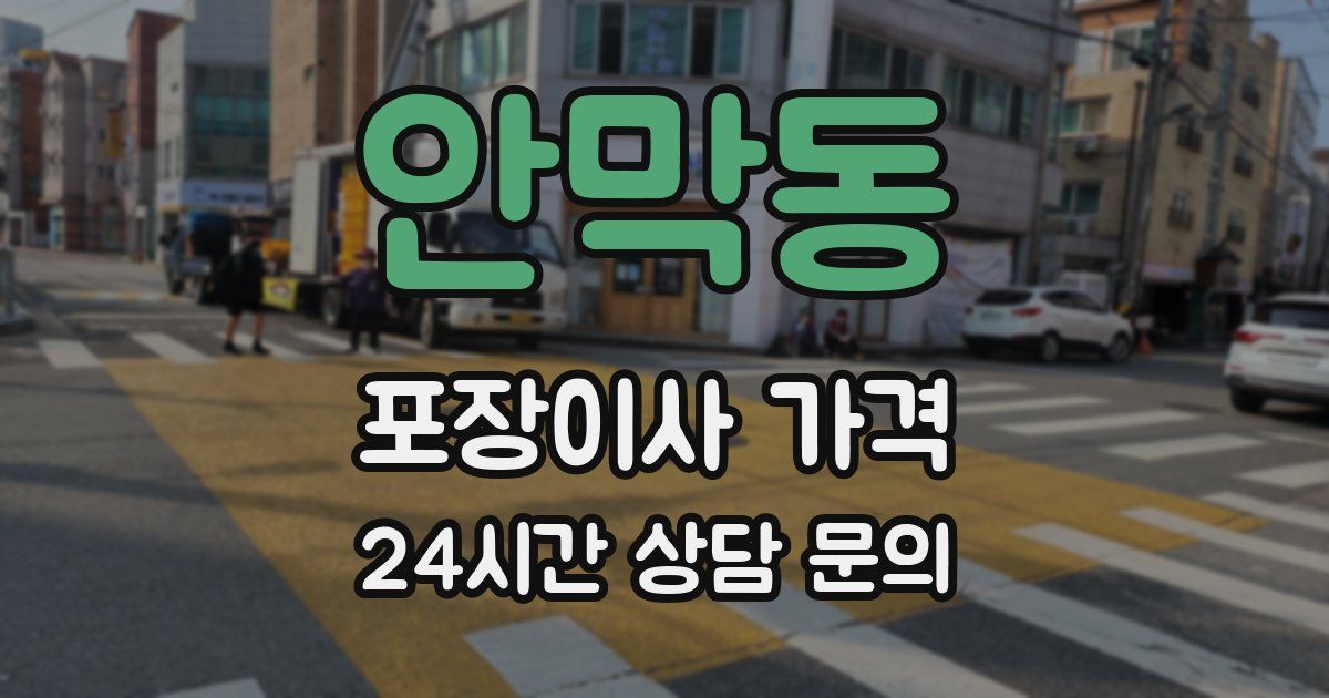 안막동 포장이사 가격